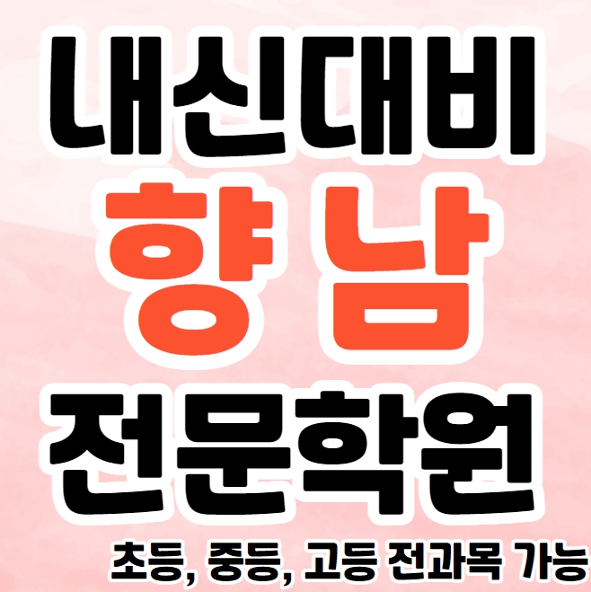  화성 중학생 영어학원 영수학원 향남 고등학생 수학학원 추천 초등부 소수정예 중등부