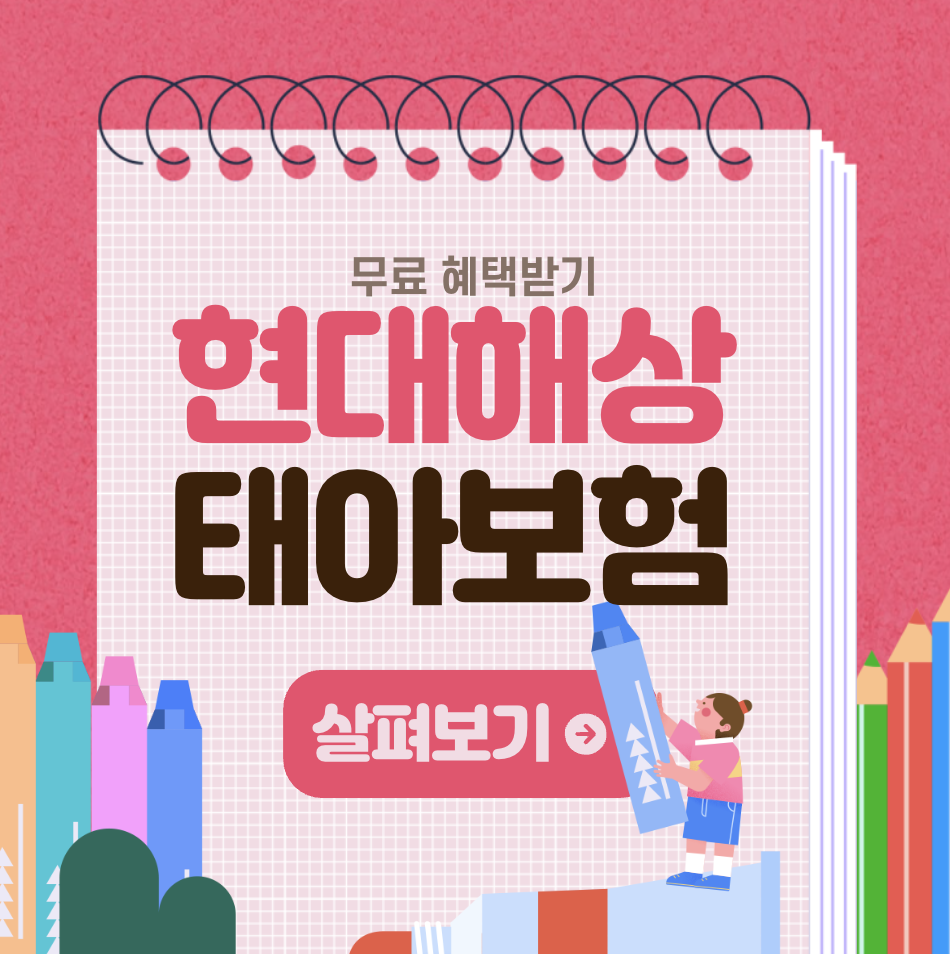 현대해상 태아보험 어느정도로 저렴하게 만들 수 궁금하지 않으세요?