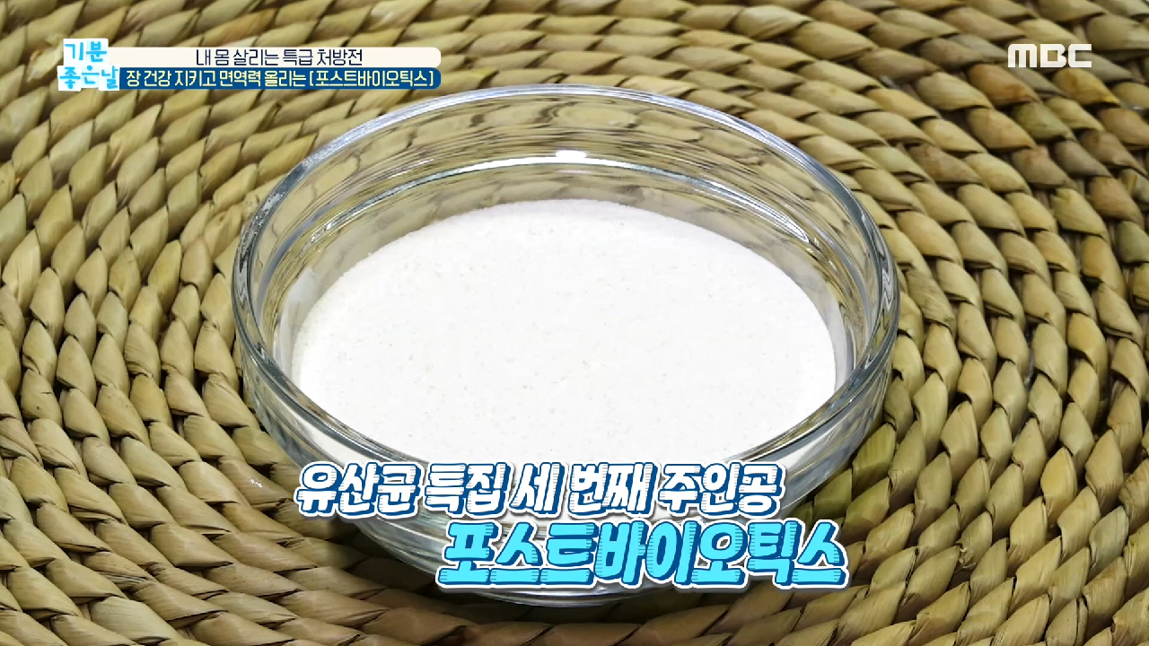  기분 좋은 날 장 건강 면역력 유산균 포스트바이오틱스 효능 효과 실속 건강검진 초음파 검사 정맥 셀프 자가진단법 대장 건강/내시경 발 각도 혈관 근육 상태 확인법
