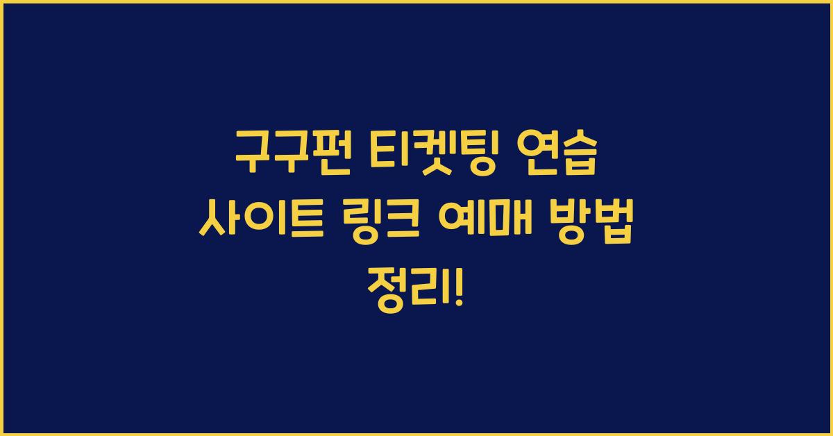 구구펀 티켓팅 연습 사이트 링크 예매 방법 홈페이지