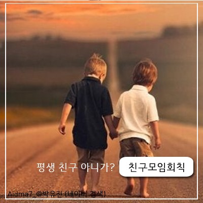  우리 친구 아니가? 중고등학교친구들과 평생가는 모임회칙 규칙 규약 이걸로 해보세요