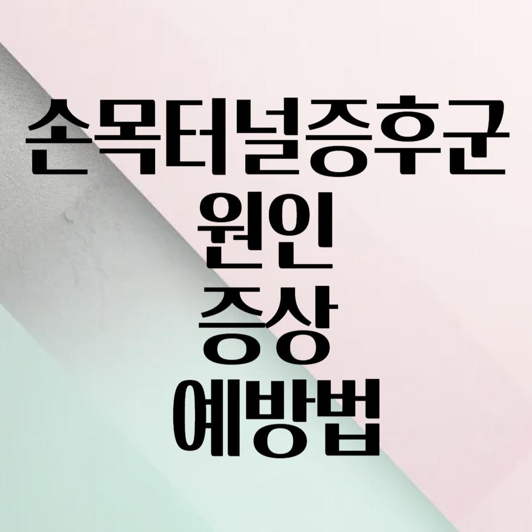 손목터널증후군