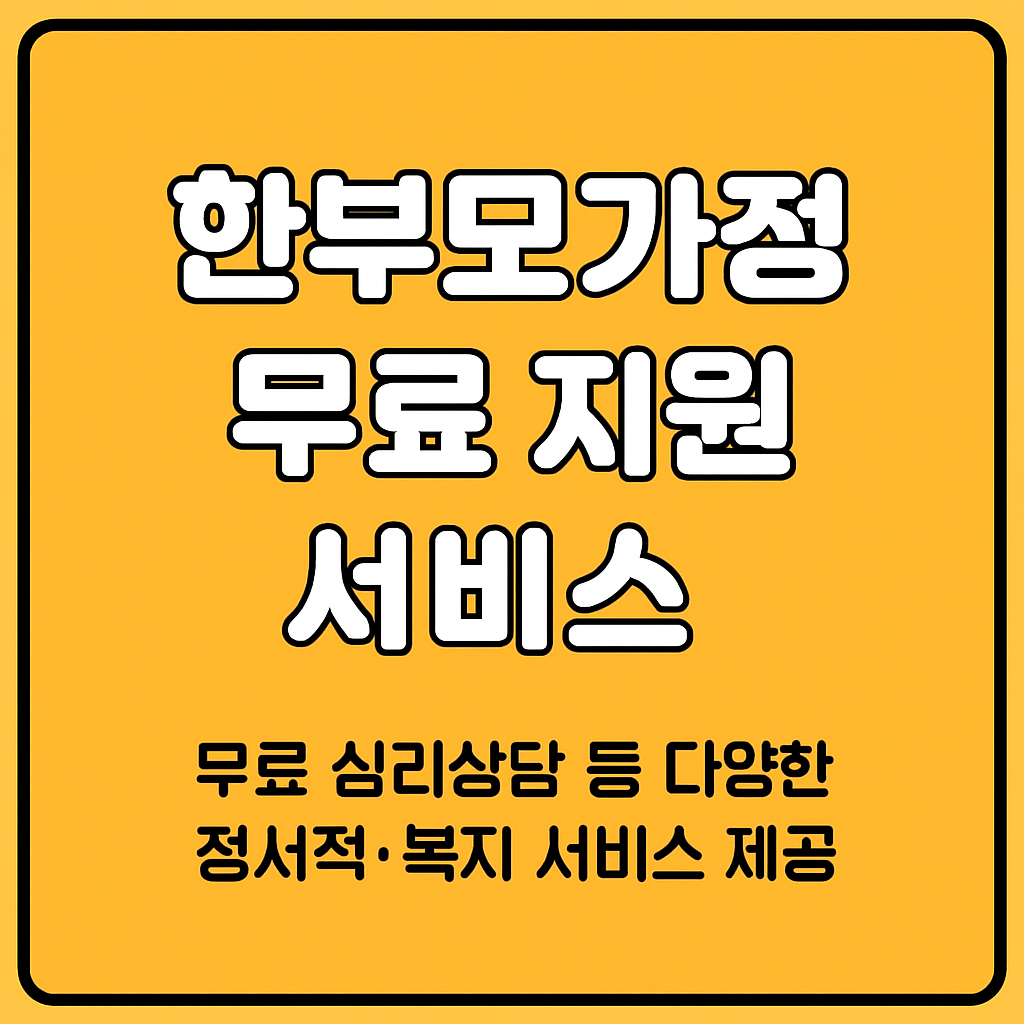 한부모가정 지원금, 지급조건, 혜택 내용을 정리 이미지