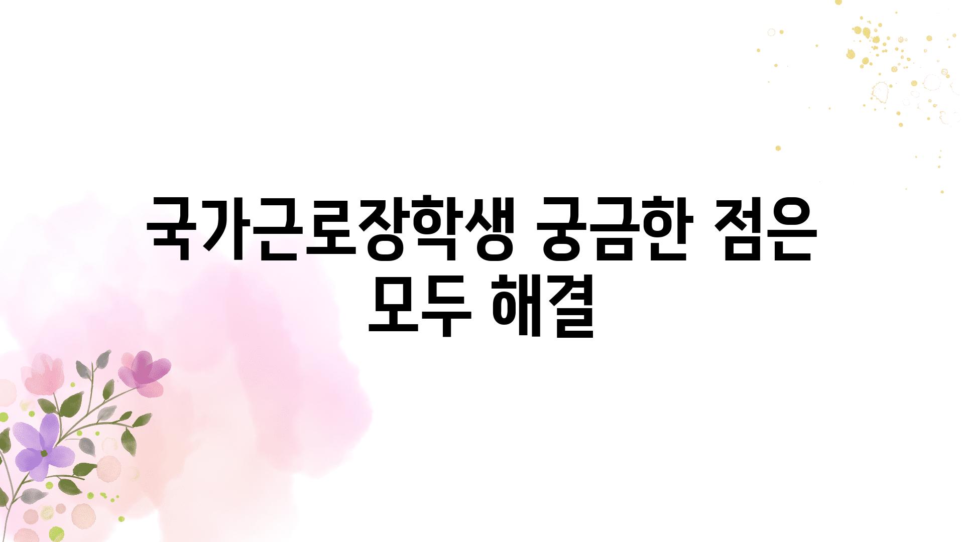 국가근로장학생 궁금한 점은 모두 해결