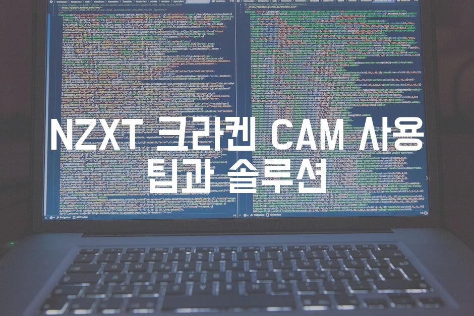 NZXT 크라켄 CAM 사용 팁과 솔루션