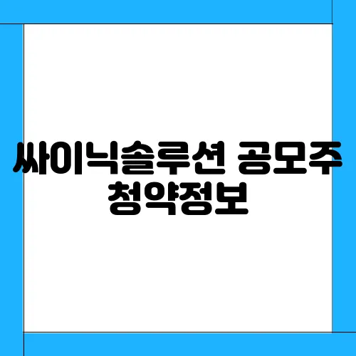 싸이닉솔루션 공모주 청약정보, 전망 예측