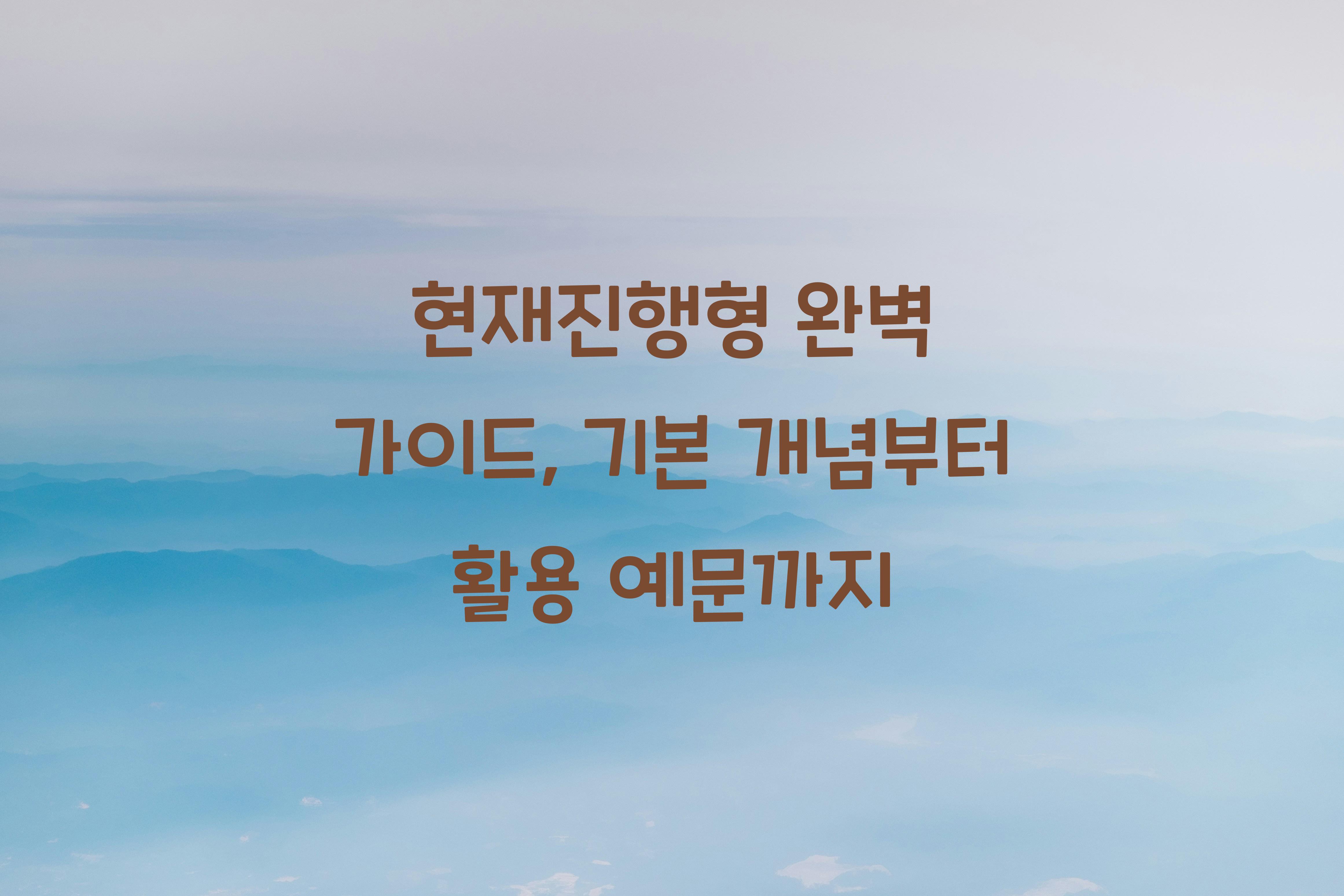 현재진행형