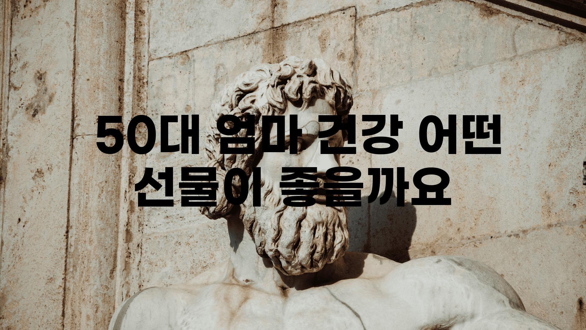  50대 엄마 건강 어떤 선물이 좋을까요