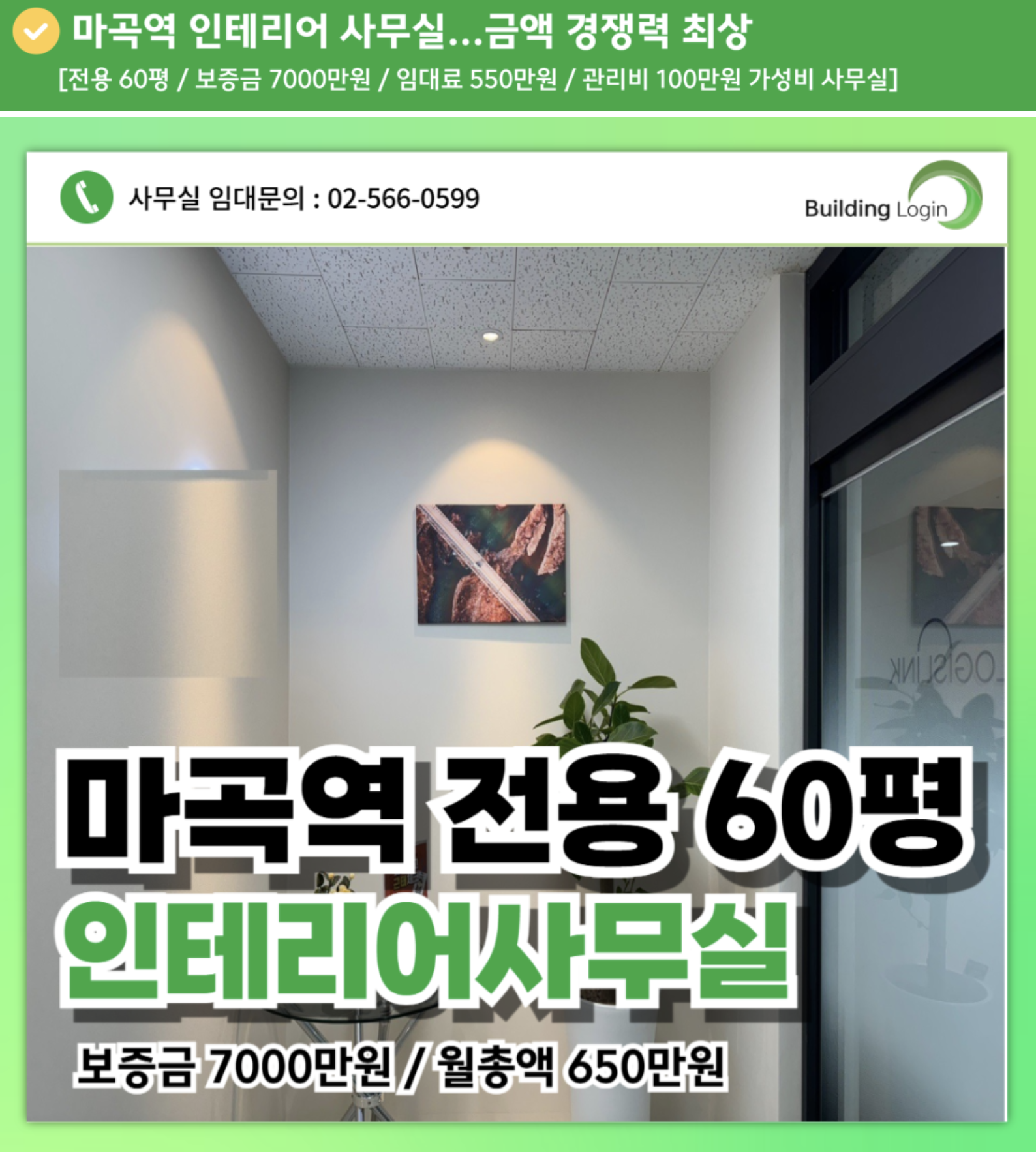 마곡역 인테리어 사무실 룸 4 완비된 전용면적 60평 사무실 알아보기!
