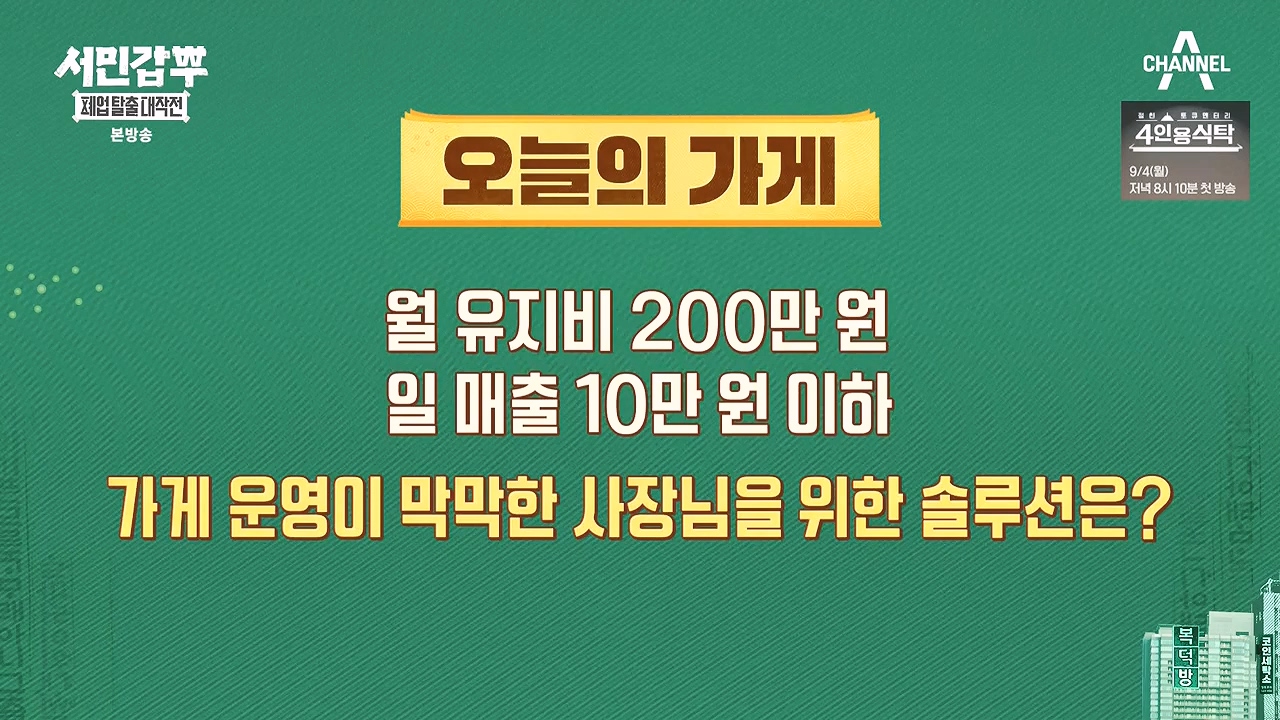 서민갑부 폐업 탈출 대작전.E07.230903p-NEXT.mp4_20230904_193544.379.jpg