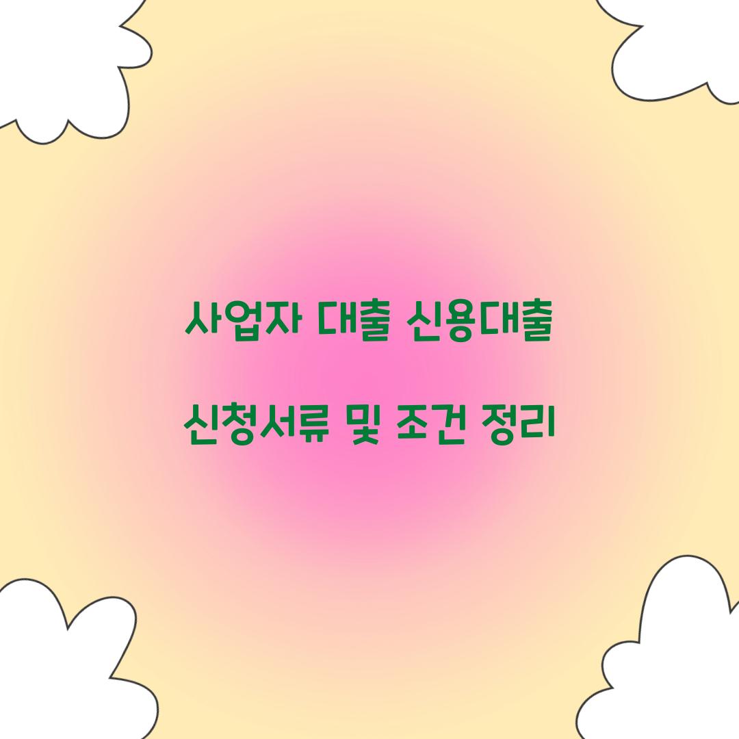 사업자 대출 신용대출