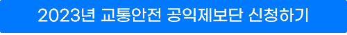 교통안전-공익위원회-신청