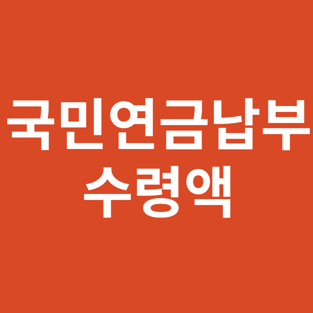  국민연금납부 수령액 총정리