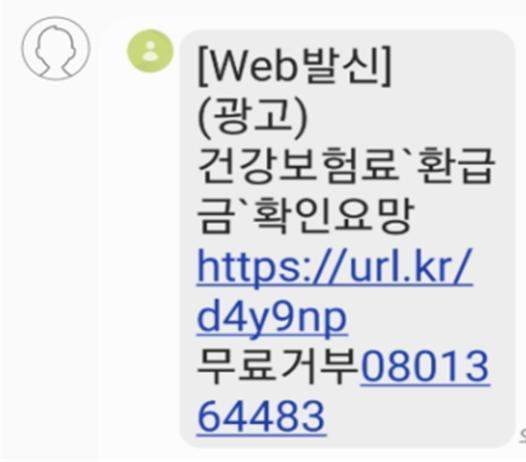 건강보험료 환급 문자 사기