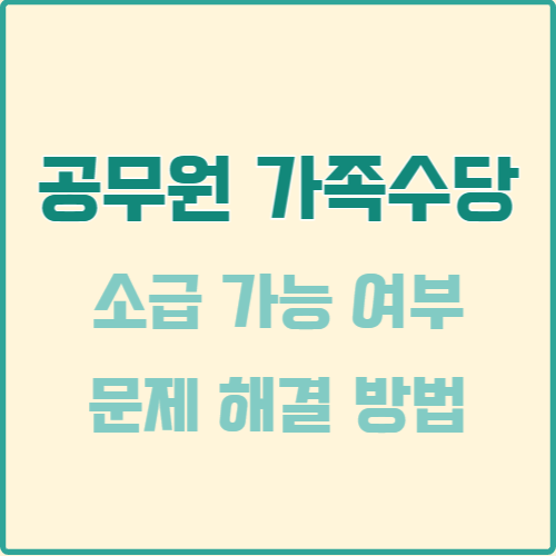  공무원 부부의 가족수당 | 소급 가능 여부 | 문제 해결 방법