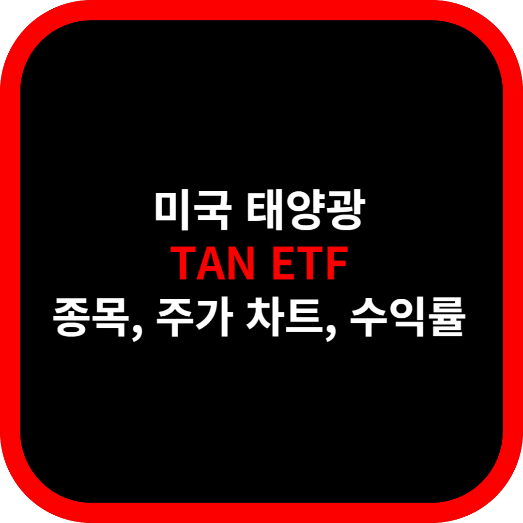 미국 친환경 태양광 관련 기업에 투자 TAN ETF 종목, 주가, 수익률 리뷰하기