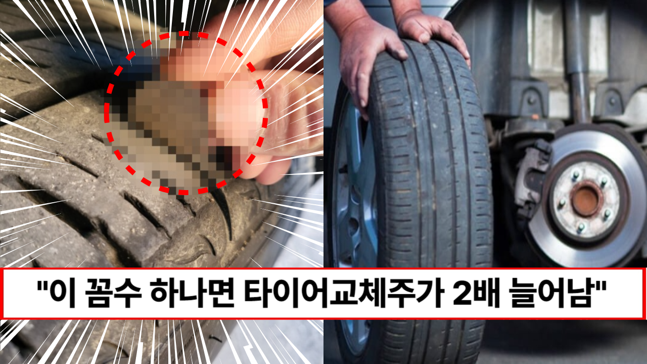 “타이어 교체 전에 무조건 읽으세요” 경력 30년 정비사가 확실하게 알려주는 타이어 수명 2배로 늘리는 방법