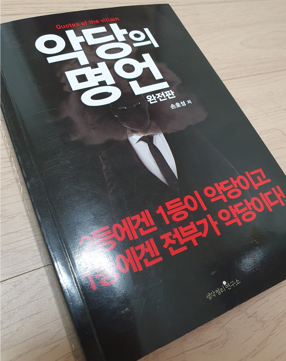  악당의 명언 - "당신은 악당인가?"
