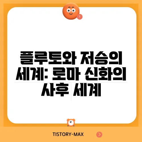 플루토와 저승의 세계: 로마 신화의 사후 세계