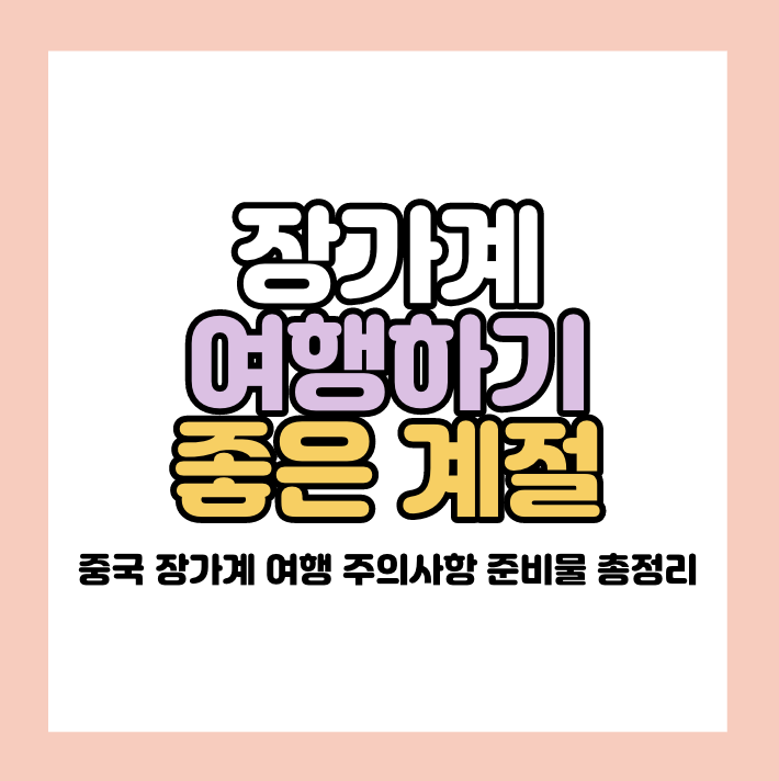 장가계 여행하기 좋은 계절