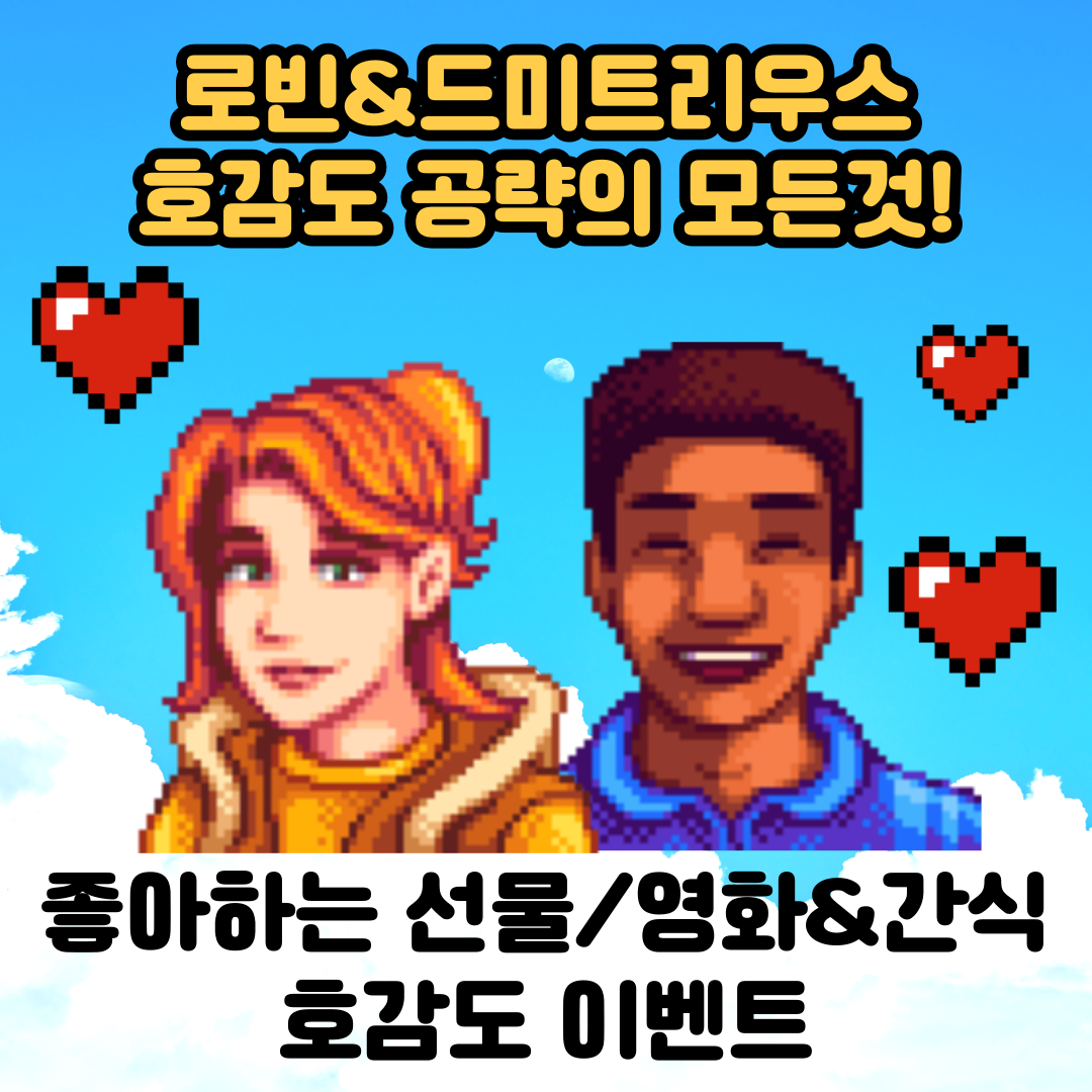  [스타듀밸리]고인물의 로빈,드미트리우스 호감도 공략/선물/호감도이벤트/영화&간식