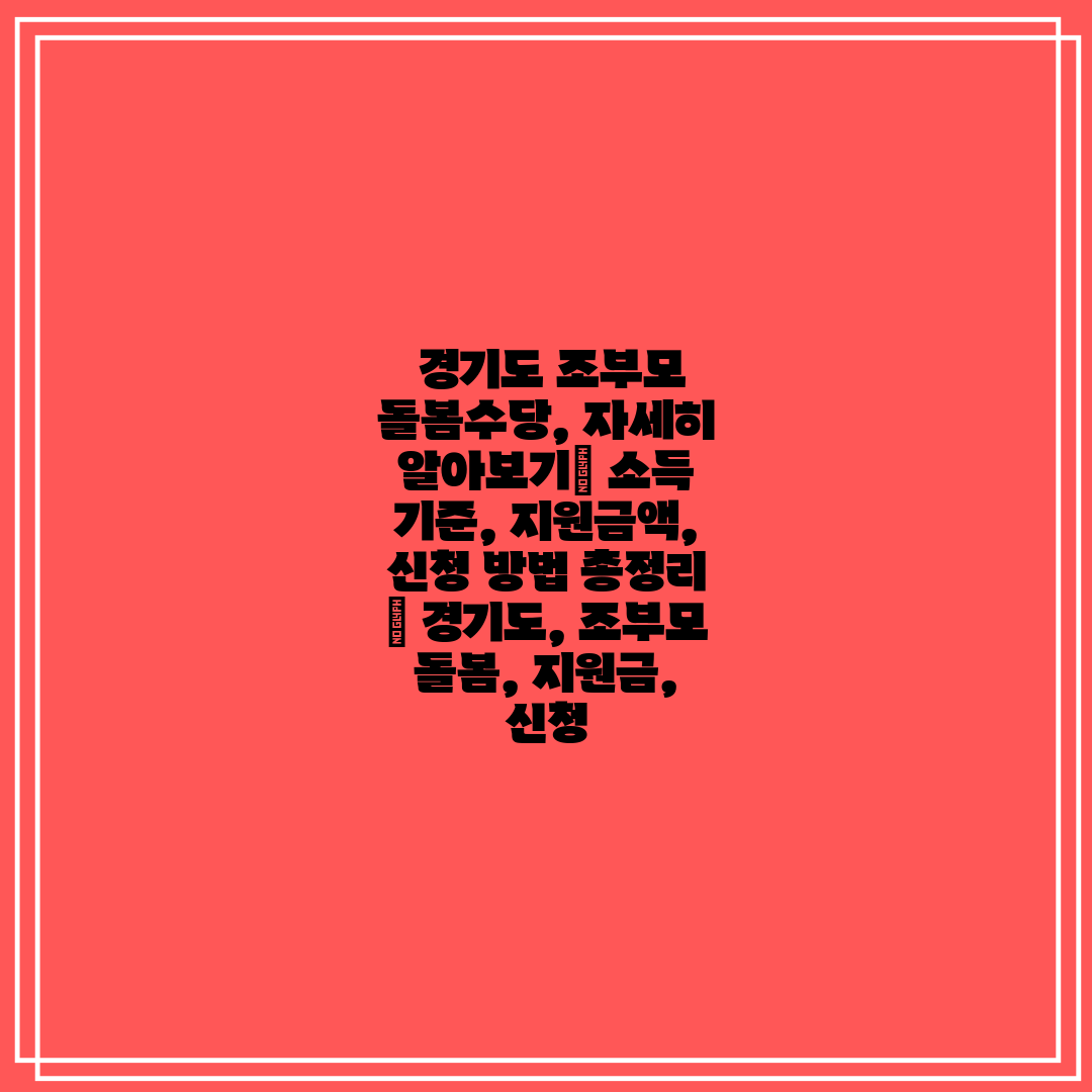 경기도 조부모 돌봄수당, 자세히 알아보기 소득 기준,