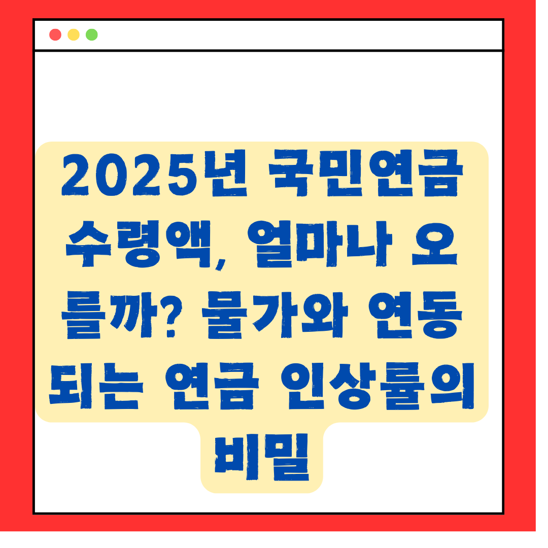 2025-년-국민연금-수령액-얼마나-오를까-물가-연동되는 -연금-인상률-비밀