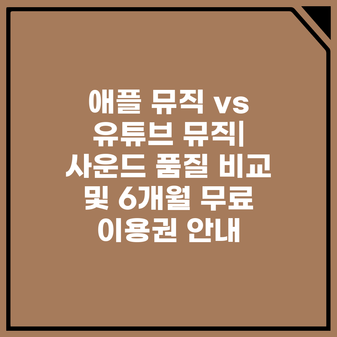 애플 뮤직 vs 유튜브 뮤직 사운드 품질 비교 및 6개