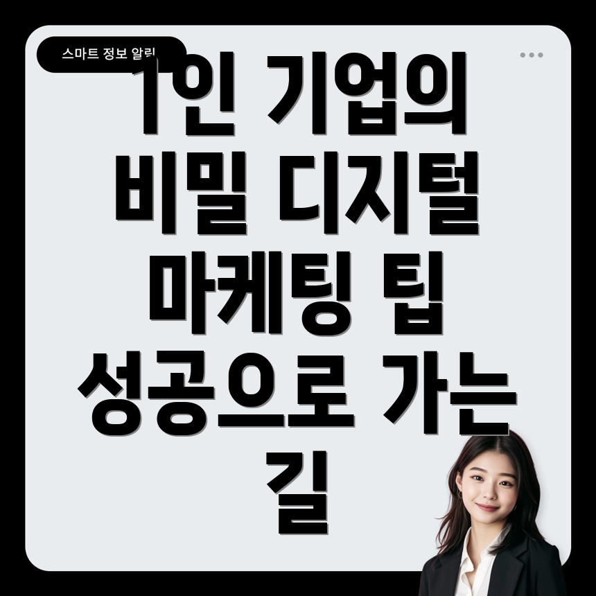 1인 기업 디지털 마케팅