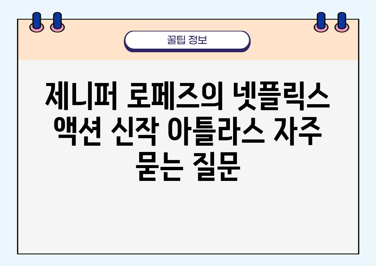 제니퍼 로페즈의 넷플릭스 액션 신작 