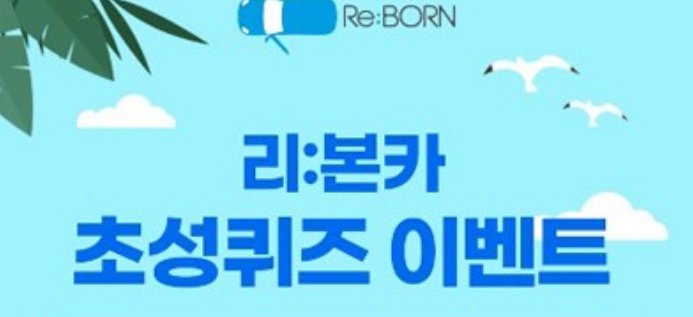  중고차 리본카 ㅍㅍㅁㅅㅂㄹ 캐시슬라이드 퀴즈정답은?