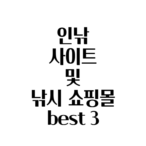  인낚 인터넷 바다낚시 및  낚시 쇼핑몰 Top 3