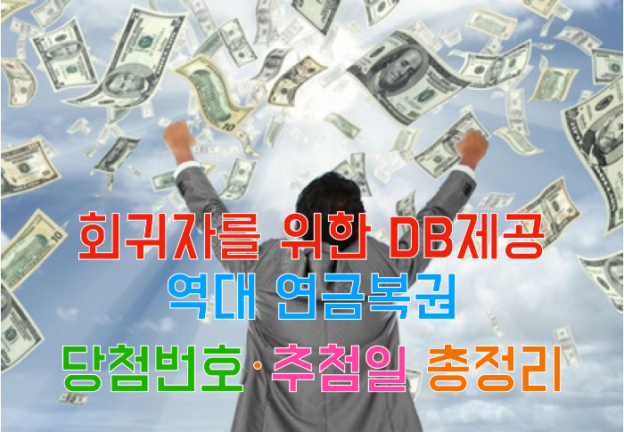 역대 연금복권 당첨번호, 추첨일 총정리: 회귀자를 위한 DB