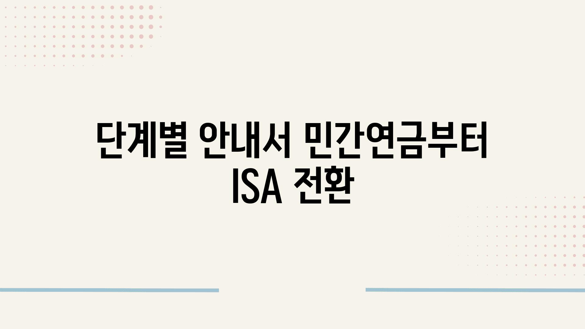 단계별 안내서| 민간연금부터 ISA 전환