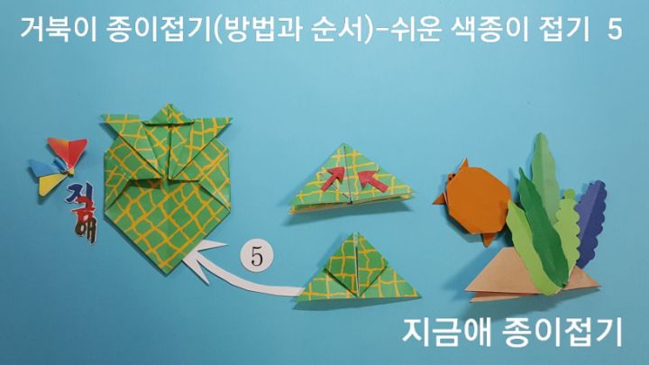 거북이 접기 방법 5의 설명에 따라 접으며&#44; 조립 하는 방법으로 접어봅니다.