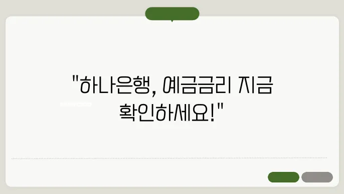 하나은행 예금금리 비교