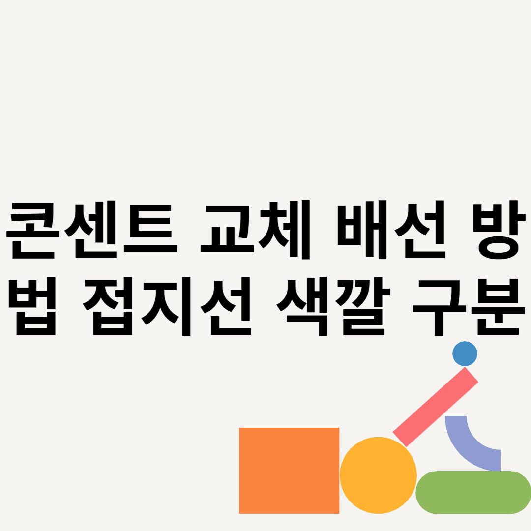 콘센트 교체 배선 방법 접지선 색깔 구분 블로그 썸내일 사진