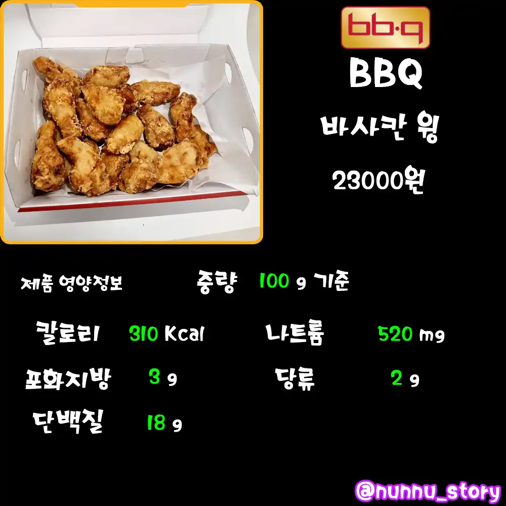 BBQ 바사칸 윙 칼로리