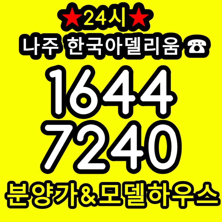  나주 한국아델리움 더 하이츠 일반분양 정보소식