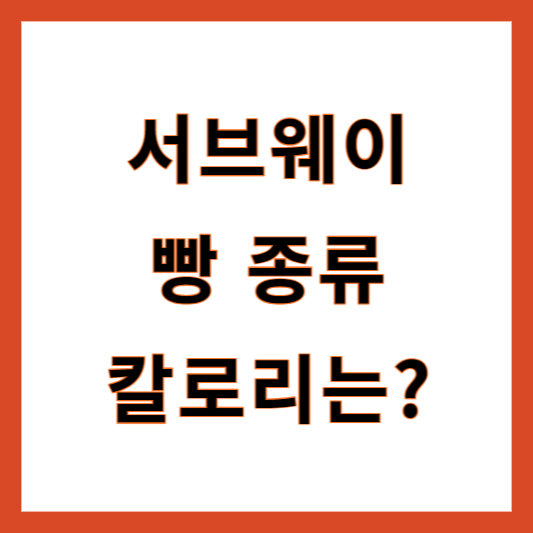 서브웨이 빵 종류