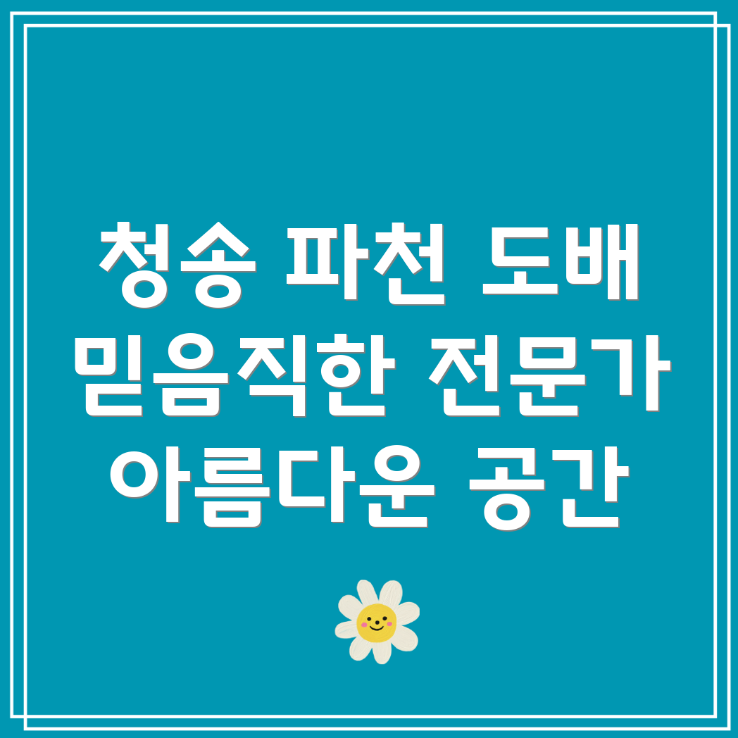 청송군 파천면 도배