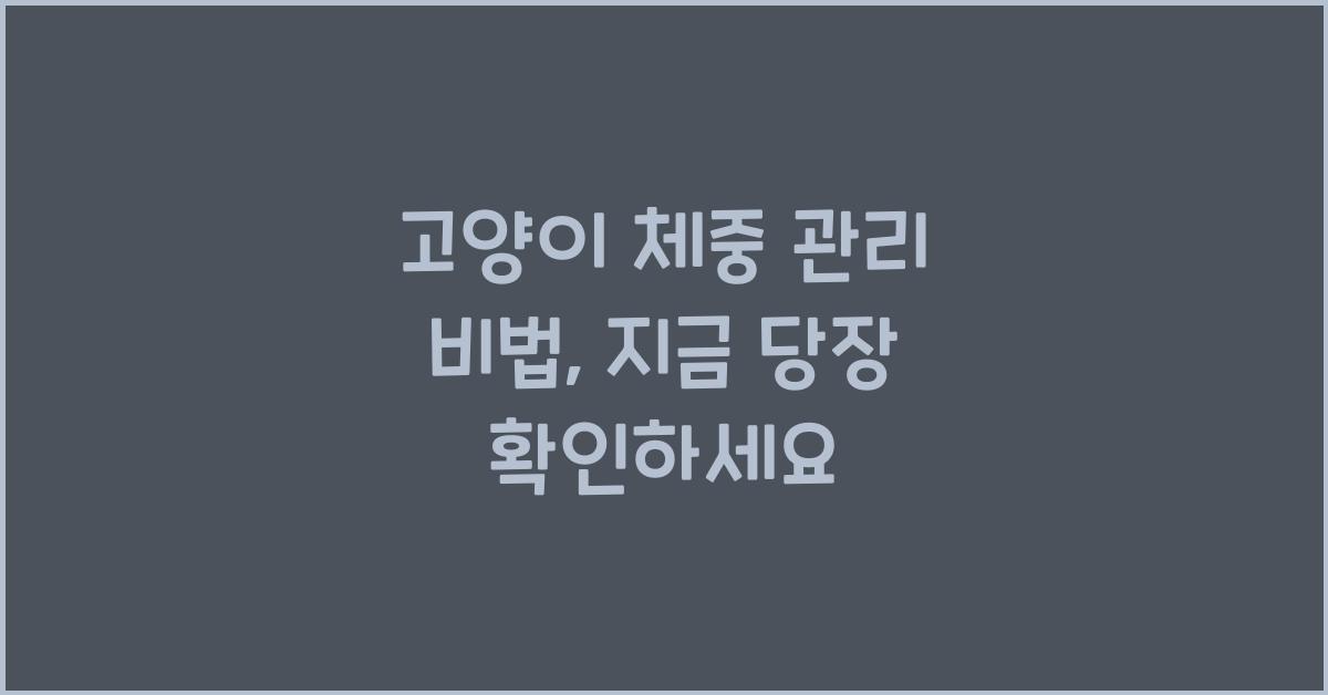 고양이 체중