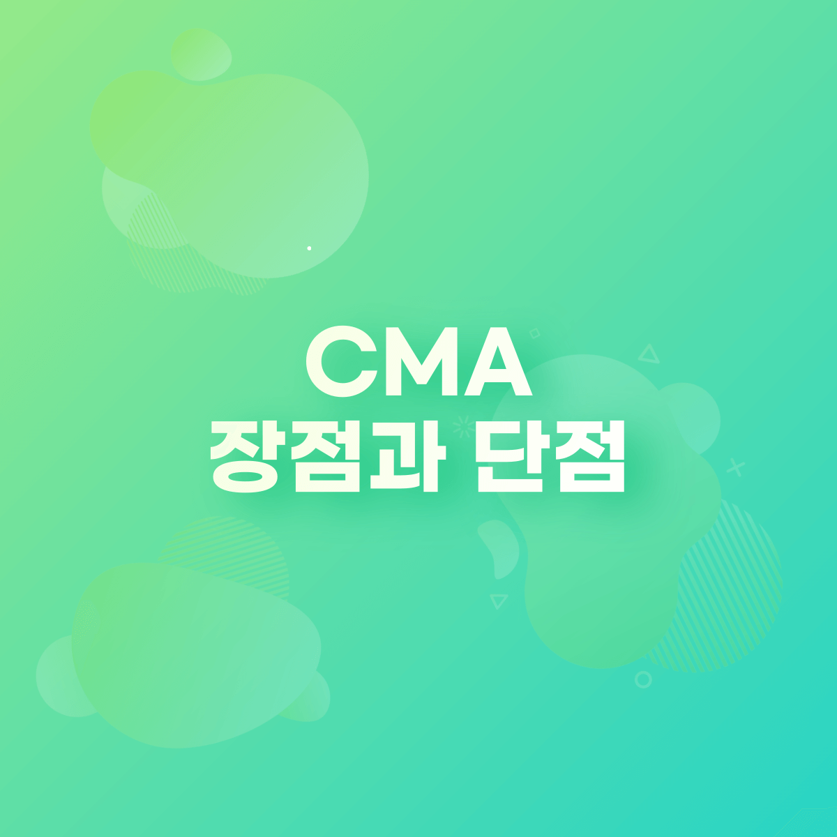 CMA&#44; 장점과 단점