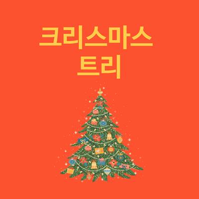 크리스마스 트리 종류