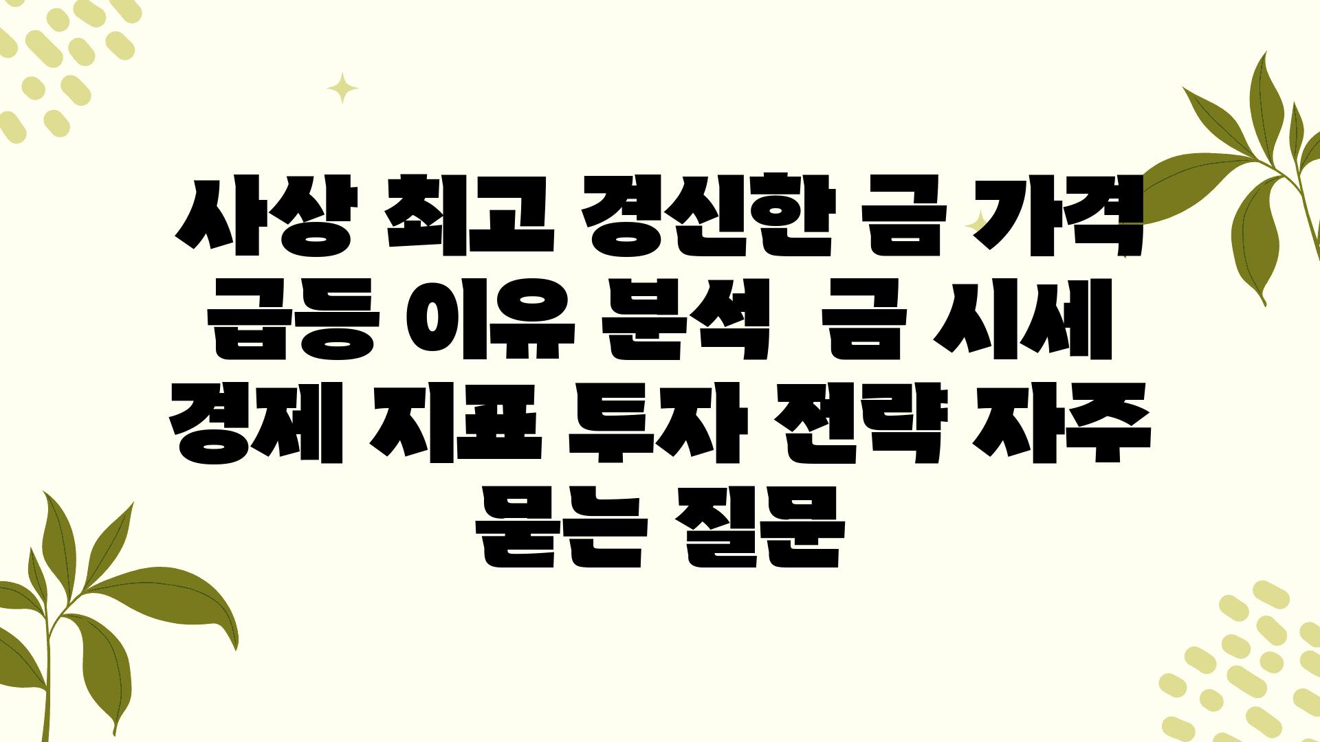 사상 최고 경신한 금 가격| 급등 이유 분석 | 금 시세, 경제 지표, 투자 전략