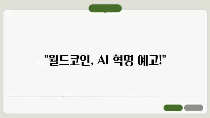 월드코인 AI 테마 코인 전담 및 가격