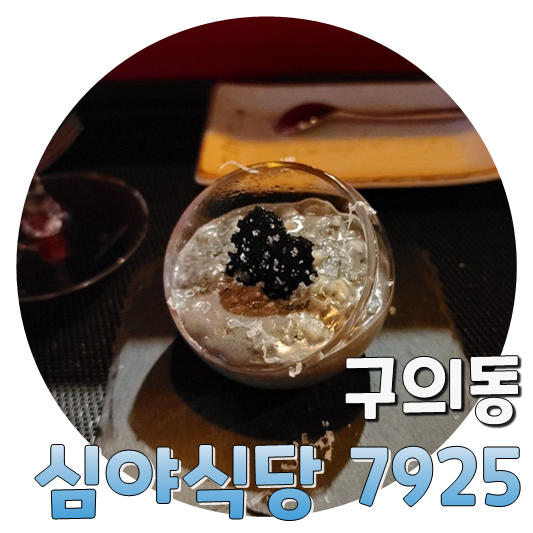  인스타 감성 코스요리, 구의동 심야식당7925