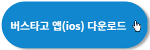 버스타고-앱-ios