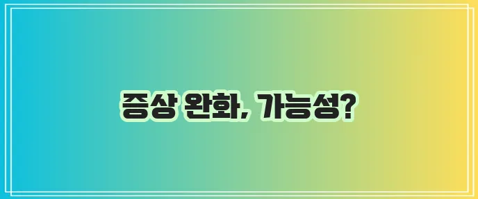어깨충돌증후군 도수치료 효과 정말 있을까요?