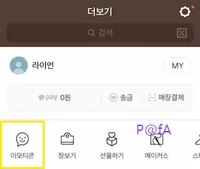 카카오톡 이모티콘 구매